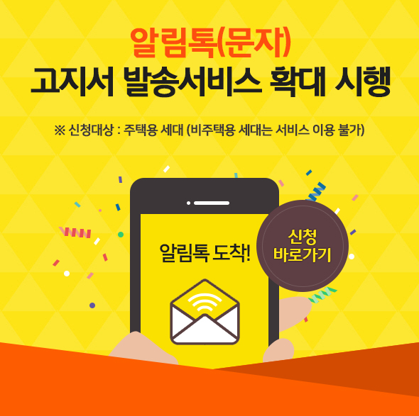 알림톡(문자) 고지서 발송 서비스 시행