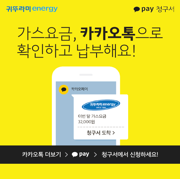 가스요금 카카오톡 납부 안내