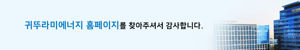귀뚜라미에너지 인사말